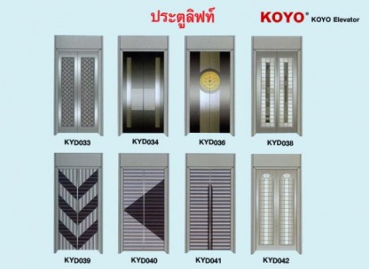  ประตูลิฟท์ KOYO - ติดตั้งลิฟท์ สยามลิฟท์และเทคโนโลยี