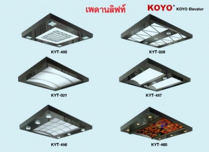  เพดานลิฟท์ KOYO - ติดตั้งลิฟท์ สยามลิฟท์และเทคโนโลยี