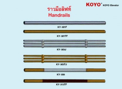 ราวมือลิฟท์ โกโย - ติดตั้งลิฟท์ สยามลิฟท์และเทคโนโลยี