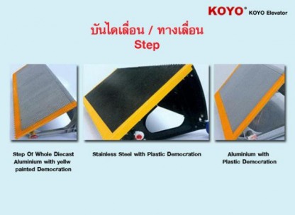  บันไดเลื่อน KOYO - ติดตั้งลิฟท์ สยามลิฟท์และเทคโนโลยี