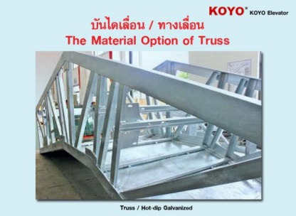  ทางเลื่อน KOYO - ติดตั้งลิฟท์ สยามลิฟท์และเทคโนโลยี