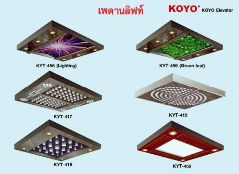  เพดานลิฟท์ โกโย