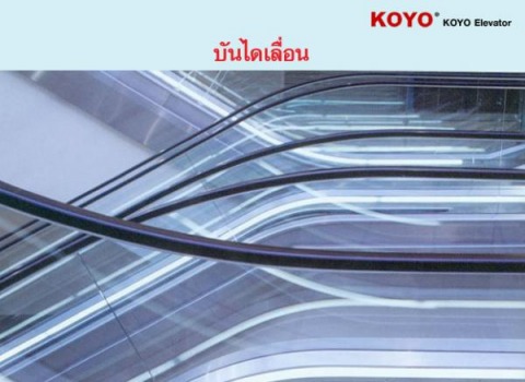  บันไดเลื่อน 