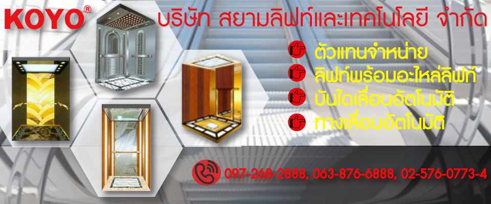 ลิฟท์-หลักสี่-สยามลิฟท์และเทคโนโลยี